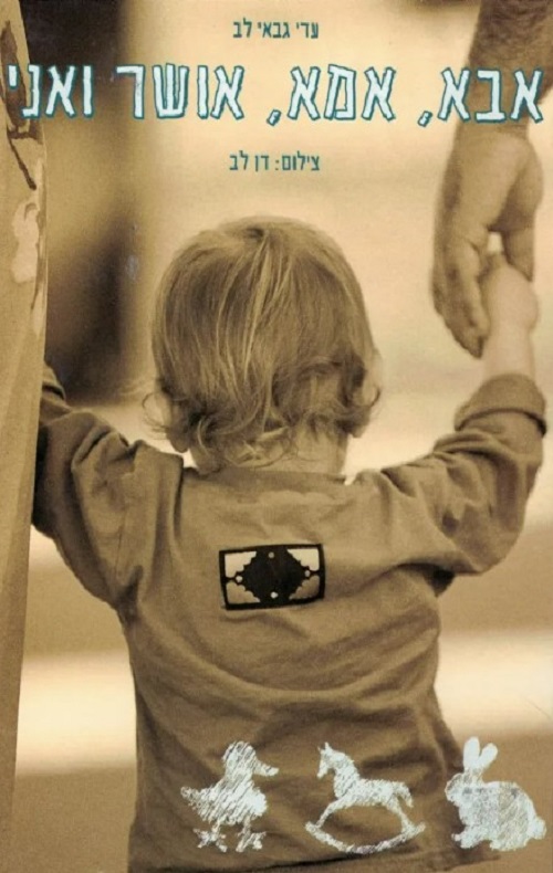 אבא, אמא, אושר ואני - הסיפור הבא
