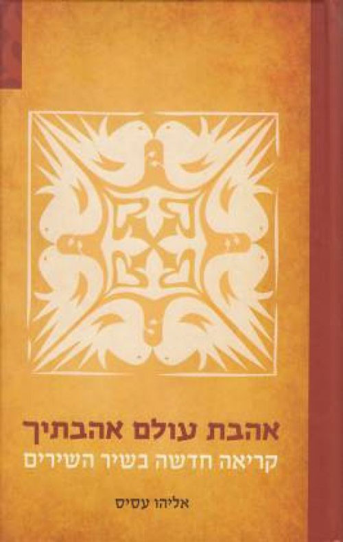 אהבת עולם אהבתיך - הסיפור הבא