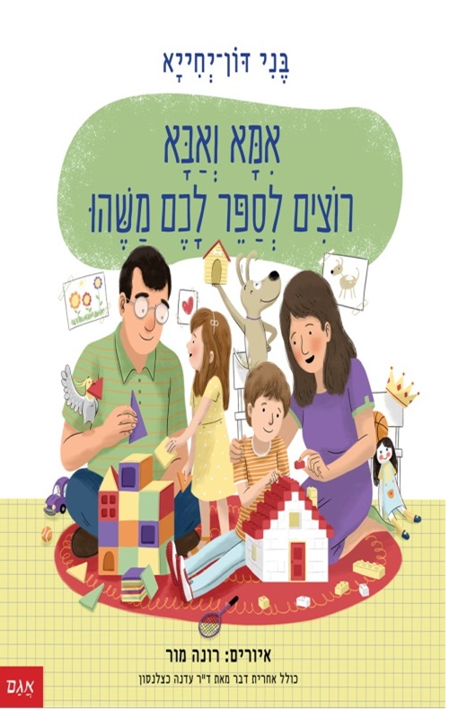 אמא ואבא רוצים לספר לכם משהו - הסיפור הבא