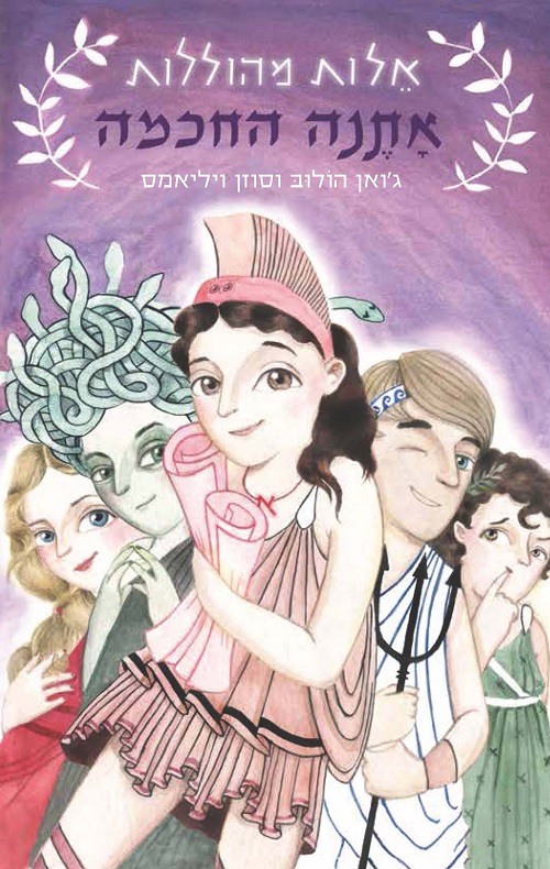 אתנה החכמה - הסיפור הבא