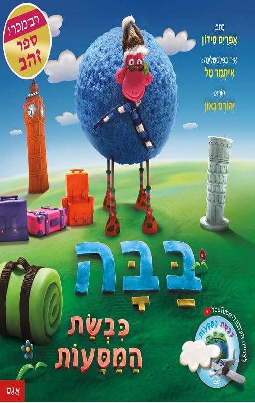 בבה כבשת המסעות - הסיפור הבא