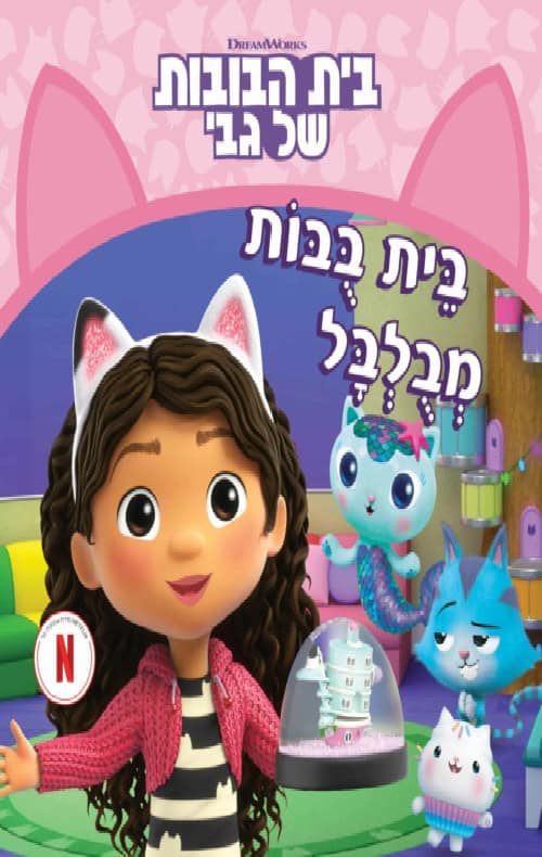 בית הבובות של גבי 1 - בית בובות מבולבל - הסיפור הבא