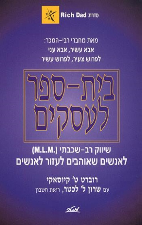 בית ספר לעסקים - סדרת אבא עשיר אבא עני - הסיפור הבא