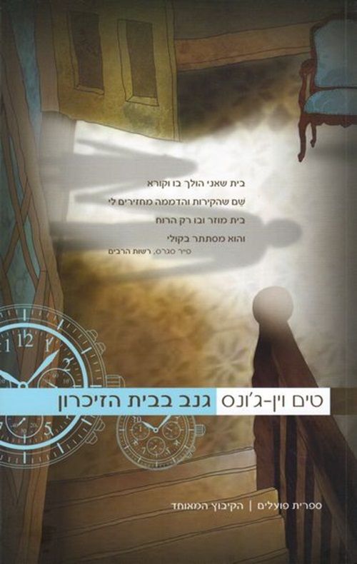 גנב בבית הזיכרון - הסיפור הבא