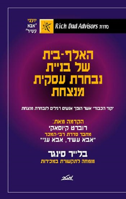 האלף בית של בניית נבחרת עסקית מנצחת - סדרת אבא עשיר אבא עני - הסיפור הבא