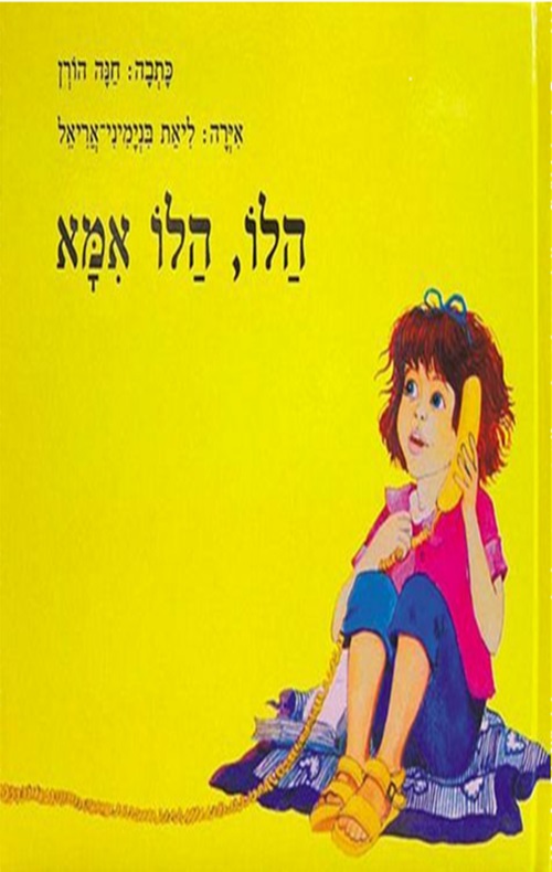 הלו, הלו אמא - הסיפור הבא
