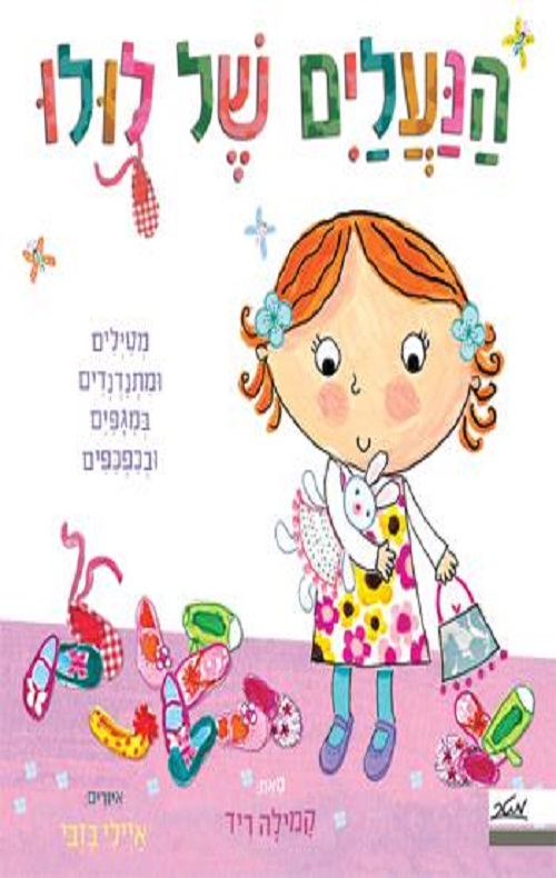 הנעליים של לולו - הסיפור הבא