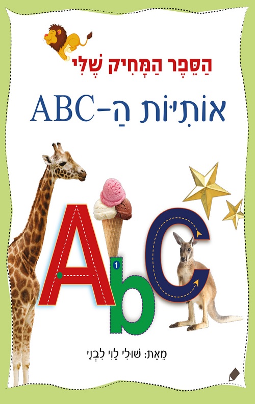 הספר המחיק שלי אותיות ה-ABC - הסיפור הבא