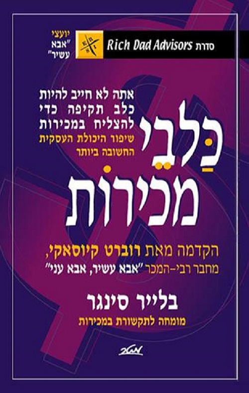 כלבי מכירות - סדרת אבא עשיר אבא עני - הסיפור הבא