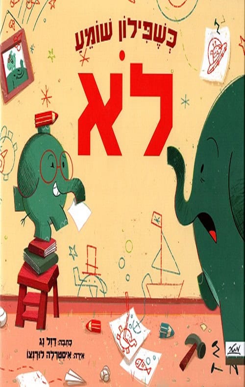 כשפילון שומע לא - הסיפור הבא