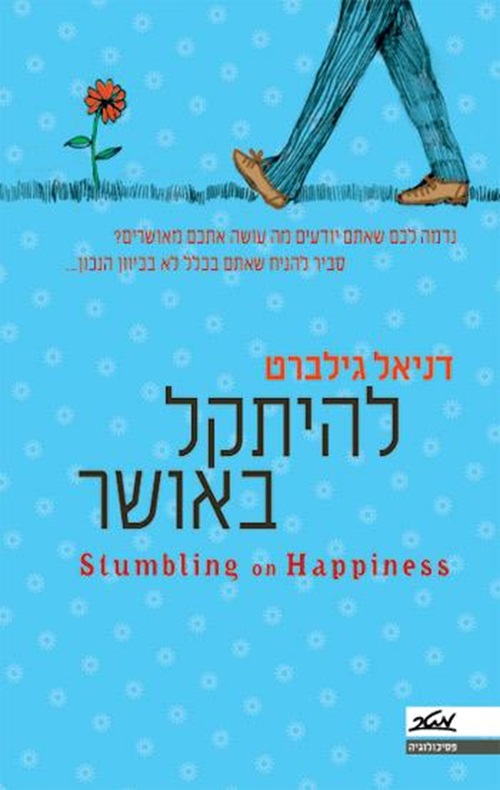 להיתקל באושר - דניאל גילברט - הסיפור הבא