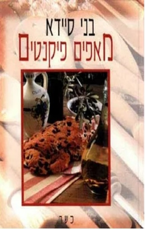 מאפים פיקנטים - בני סיידא - הסיפור הבא