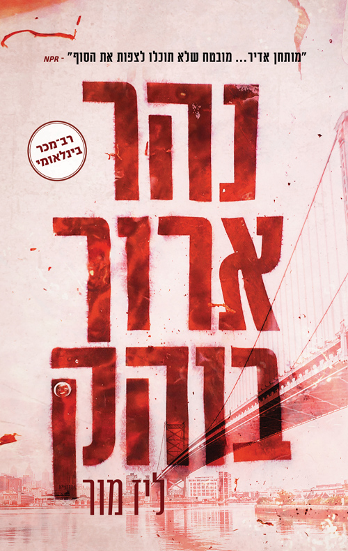נהר ארוך בוהק - ליז מור - הסיפור הבא