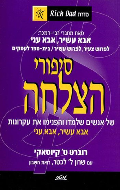 סיפורי הצלחה - סדרת אבא עשיר אבא עני - הסיפור הבא