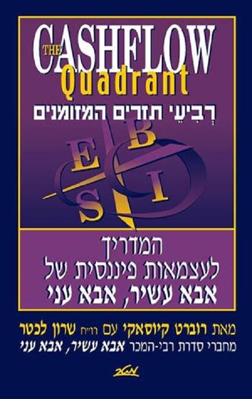 רביעי תזרים המזומנים - סדרת אבא עשיר אבא עני - הסיפור הבא