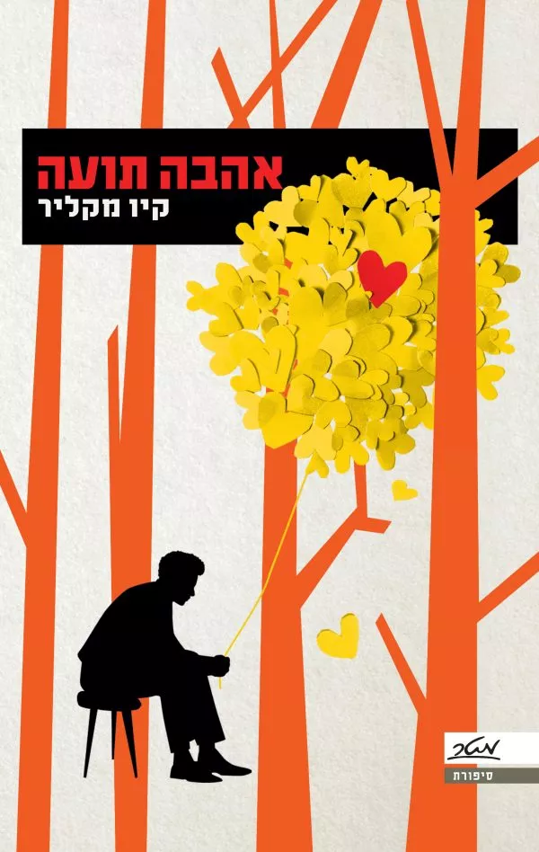 אהבה תועה - קיו מקליר