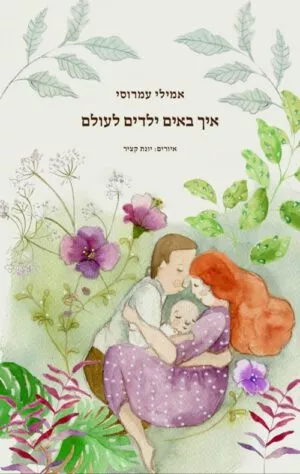 כריכה של הספר איך באים ילדים לעולם
