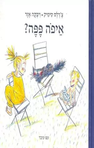 כריכה של הספר איפה פפה