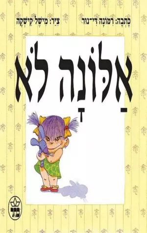 כריכה של הספר אלונה לא