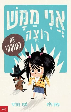 כריכה של הספר אני ממש רוצה אתה עוגה!