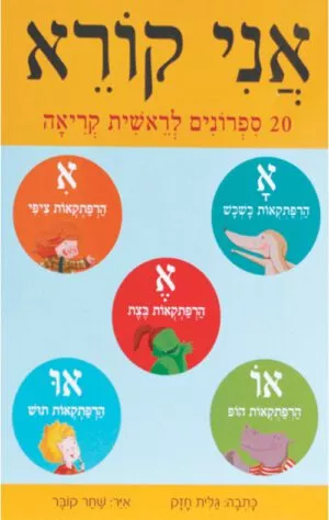 כריכה של המארז אני קורא - מארז