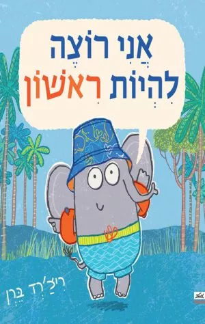 כריכה של הספר אני רוצה להיות ראשון