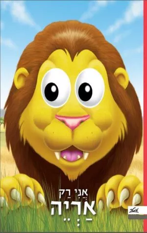 כריכה של הספר אני רק אריה