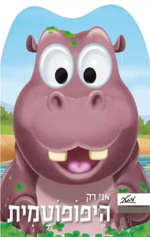 כריכה של הספר אני רק היפופוטמית