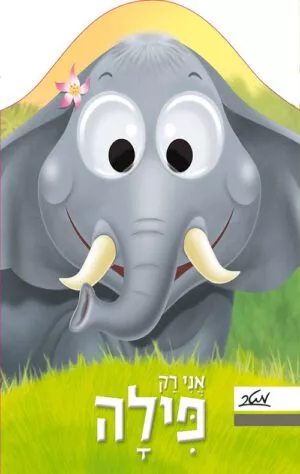 כריכה של הספר אני רק פילה