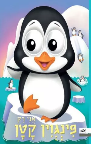 כריכה של הספר אני רק פינגווין קטן