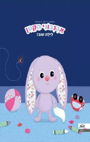 כריכה של הספר ארנבוני הקטן, לילה טוב