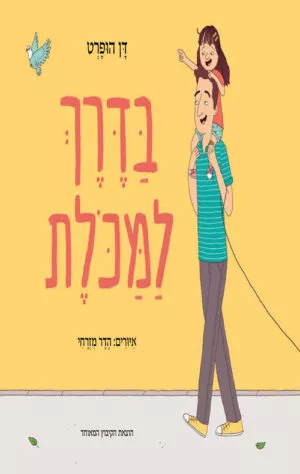 כריכה של הספר בדרך למכולת