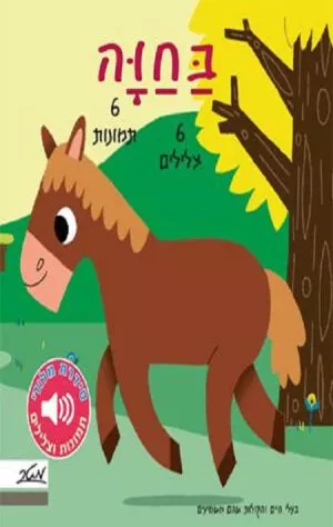 כריכה של הספר בחווה