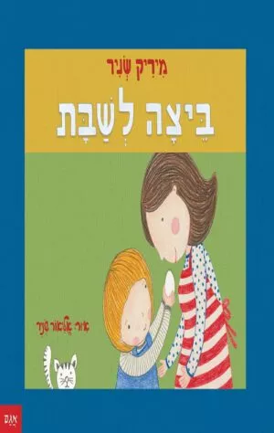 כריכה של הספר ביצה לשבת