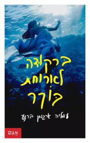 כריכה של הספר ברקודה לארוחת בוקר - עמליה ארגמן ברנע