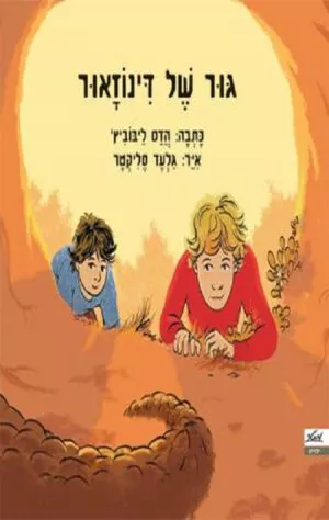 כריכה של הספר גור של דינוזאור
