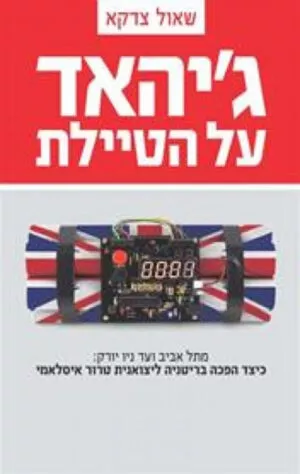 כריכה של הספר ג'יהאד על הטיילת - שאול צדקא