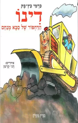 כריכה של הספר דינו הדחפור של סבא מנחם