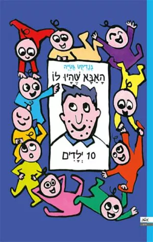 הכריכה של הספר האבא שהיו לו 10 ילדים