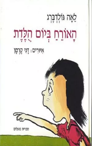 כריכה של הספר האורח ביום הולדת