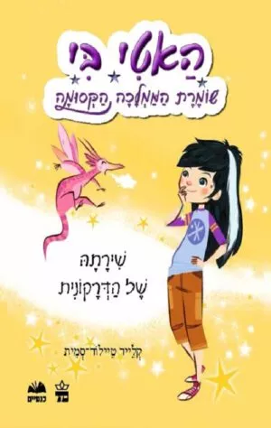 כריכה של הספר האטי בי-שומרת הממלכה הקסומה