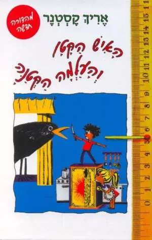 כריכה של הספר האיש הקטן והעלמה הקטנה