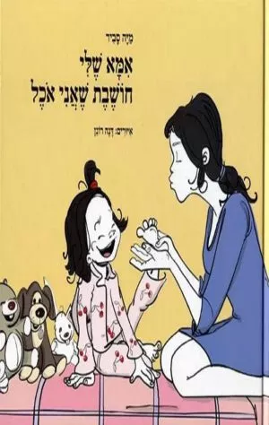 כריכה של הספר אמא שלי חושבת שאני אוכל