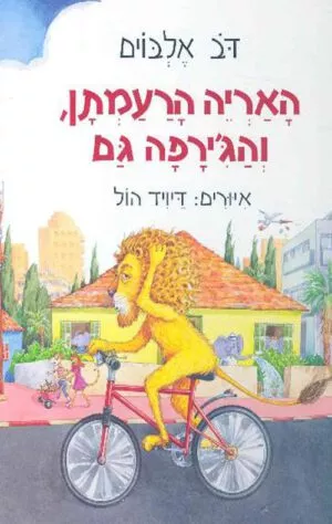 כריכה של הספר האריה הרעמתן והג'ירפה גם