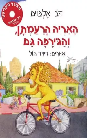 כריכה של הספר האריה הרעמתן והג'ירפה גם - בצרוף תקליטור
