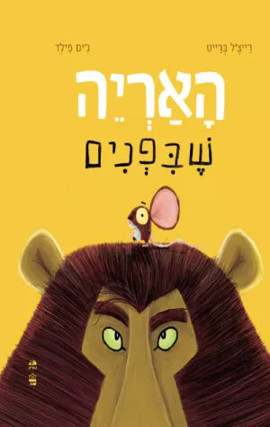 כריכה של הספר האריה שבפנים