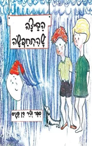 כריכה של הספר הביצה שהתחפשה