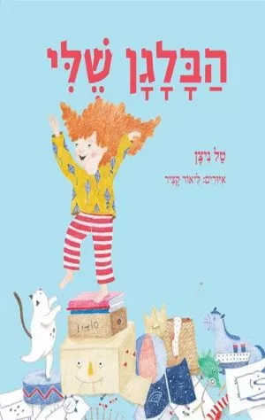 כריכה של הספר הבלגן שלי - קרטון