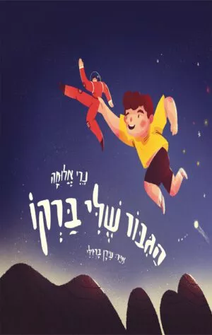 כריכה של הספר הגיבור שלי ברקו