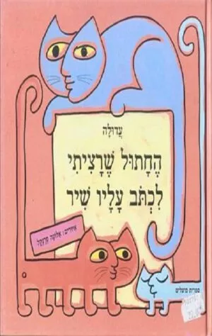 כריכה של הספר החתול שרציתי לכתוב עליו שיר